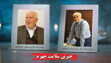 داستان دو زندگی که هر دو وقف خدمت بودند و امروز، یادگارشان، راهگشای آینده سلامت این شهر است...